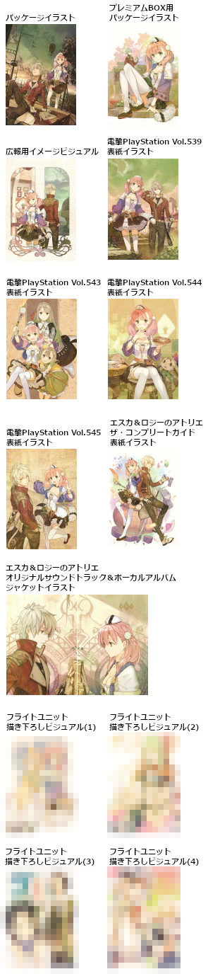 「エスカ＆ロジーのアトリエ 公式ビジュアルブック」のイラストレーションギャラリーに載っているイラストまとめ